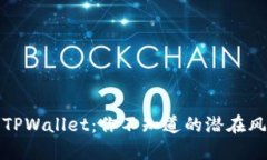 如何安全使用TPWallet：你不知道的潜在风险与应对