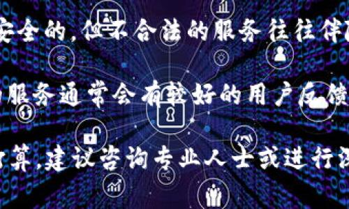 对于TPWallet是否合法的问题，涉及多个层面的因素，包括所在国家或地区的法律法规、TPWallet的运营模式以及用户的使用情况等。以下是一些需要考虑的方面：

1. **法律合规性**：不同国家和地区对加密钱包和金融服务的监管政策有所不同。在一些国家，加密货币及相关服务受到严格监管，而在另一些国家可能比较宽松。在使用TPWallet前，用户应该了解其所在地区关于加密货币钱包的法律要求。

2. **TPWallet的运营**：了解TPWallet的运营方、注册地及其是否具备合法的运营许可也是非常重要的。如果TPWallet在其运营中未能遵守相关法律法规，可能被认为是不合法的。

3. **安全性与风险**：除了合法性，TPWallet的安全性也是用户需要关注的。虽然合法的产品不一定就是安全的，但不合法的服务往往伴随着更高的风险。用户在选择使用TPWallet或任何其他加密钱包时，应确保其财务安全和个人信息的保护。

4. **用户反馈与口碑**：查看其他用户对TPWallet的评价和反馈也能帮助了解其合法性和可靠性。合法的服务通常会有较好的用户反馈和满意度。

总结来说，TPWallet的合法性涉及多个因素，用户在选择之前应谨慎评估。如果有投资或使用加密货币的打算，建议咨询专业人士或进行深入的法律研究。