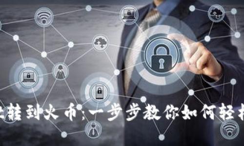 从TPWallet转到火币:一步步教你如何轻松完成交易!