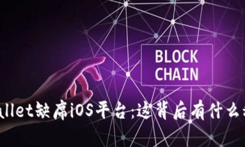 TPWallet缺席iOS平台:这背后有什么秘密?