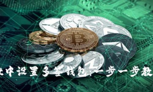 如何在TPWallet中设置多签钱包:一步一步教你实现安全管理