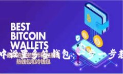 如何在TPWallet中设置多签钱包：一步一步教你实现