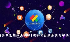 比特派钱包转币未到账？揭秘背后的原因与解决