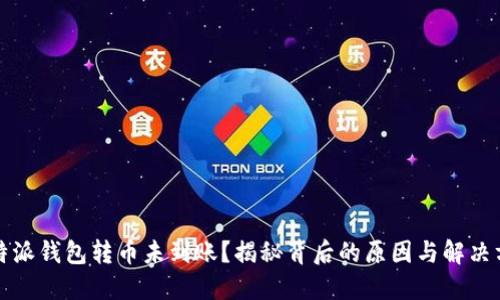 比特派钱包转币未到账?揭秘背后的原因与解决方案