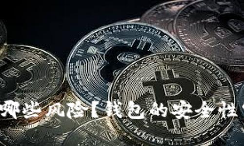 虚拟币存在哪些风险?钱包的安全性究竟有多高?