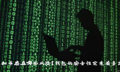 虚拟币存在哪些风险？钱包的安全性究竟有多高