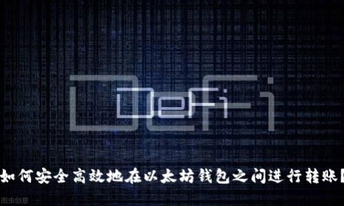 如何安全高效地在以太坊钱包之间进行转账?