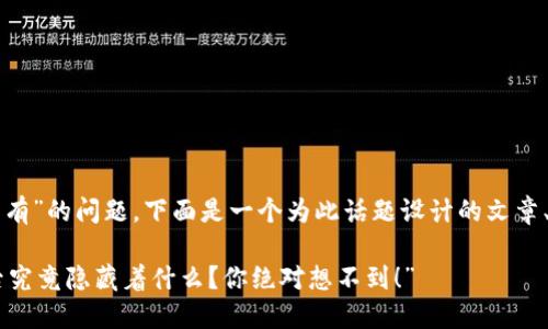 关于“tpwallet怎么没有”的问题,下面是一个为此话题设计的文章、关键词以及内容大纲。
“TPWallet缺失的背后究竟隐藏着什么?你绝对想不到!”