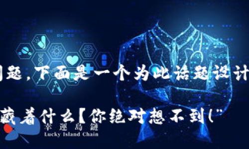关于“tpwallet怎么没有”的问题,下面是一个为此话题设计的文章、关键词以及内容大纲。
“TPWallet缺失的背后究竟隐藏着什么?你绝对想不到!”