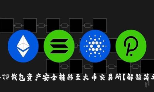 如何将TP钱包资产安全转移至火币交易所?解锁简单步骤!