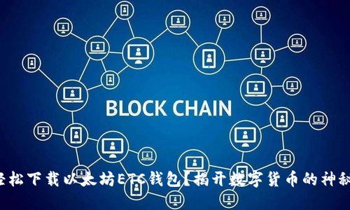 如何轻松下载以太坊ETC钱包?揭开数字货币的神秘面纱!