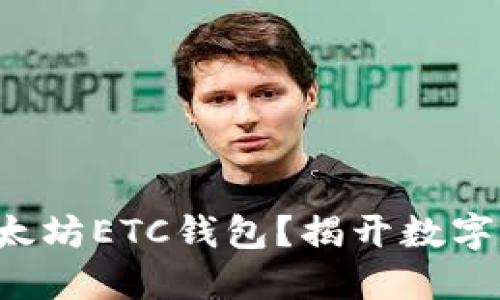 如何轻松下载以太坊ETC钱包?揭开数字货币的神秘面纱!