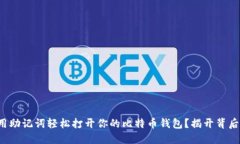 如何利用助记词轻松打开你的比特币钱包？揭开