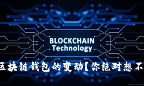 如何巧妙监控区块链钱包的变动?你绝对想不到的操作技巧!