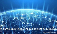 如何巧妙监控区块链钱包的变动？你绝对想不到