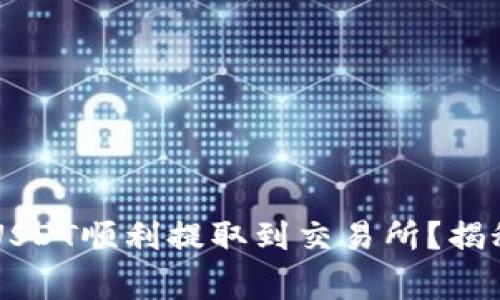 如何将TPWallet中的USDT顺利提取到交易所?揭秘操作技巧与注意事项