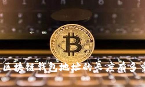 你知道区块链钱包地址的长度有多重要吗？