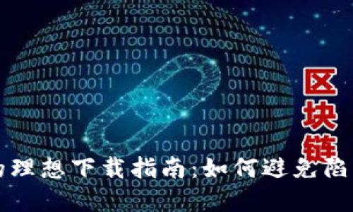 选择比特币钱包的理想下载指南:如何避免陷阱,实现安全交易?