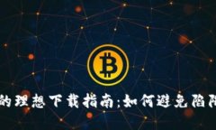 选择比特币钱包的理想下载指南：如何避免陷阱