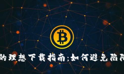 选择比特币钱包的理想下载指南:如何避免陷阱,实现安全交易?