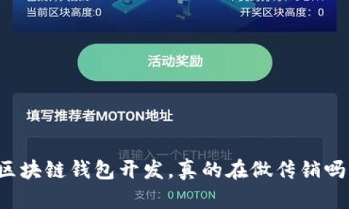 区块链钱包开发,真的在做传销吗?