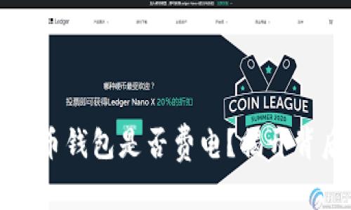 同步比特币钱包是否费电?揭开背后的奥秘