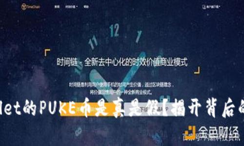 TPWallet的PUKE币是真是假?揭开背后的真相!