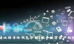 如何查看比特币冷钱包余额？揭开数字资产的神