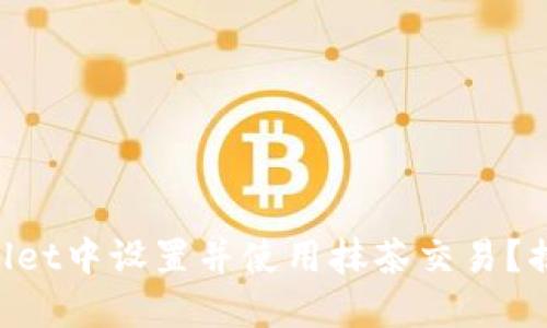 如何在TPWallet中设置并使用抹茶交易?揭开神秘面纱!