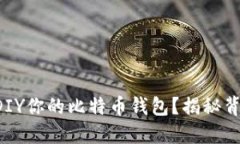 如何轻松DIY你的比特币钱包？揭秘背后的秘密！