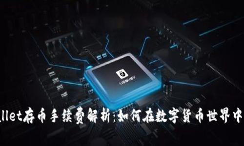 TPWallet存币手续费解析:如何在数字货币世界中省钱?