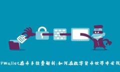 TPWallet存币手续费解析：如何在数字货币世界中省