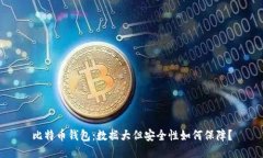 比特币钱包：数据大但安全性如何保障？