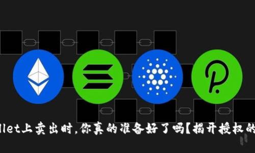 在TPWallet上卖出时,你真的准备好了吗?揭开授权的神秘面纱
