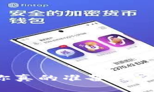 在TPWallet上卖出时,你真的准备好了吗?揭开授权的神秘面纱