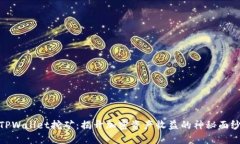 TPWallet挖矿：揭开加密资产收益的神秘面纱