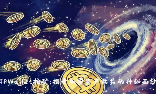 TPWallet挖矿:揭开加密资产收益的神秘面纱