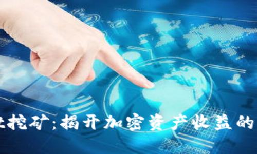 TPWallet挖矿:揭开加密资产收益的神秘面纱