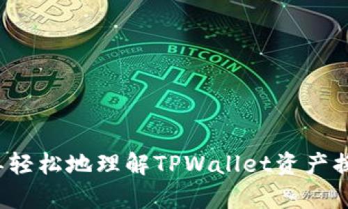 如何简单轻松地理解TPWallet资产换算单位?