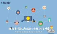 狗狗币钱包大揭秘：你选对了吗？