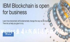 如何在TPWallet查看K线图？这些技巧让你轻松掌握