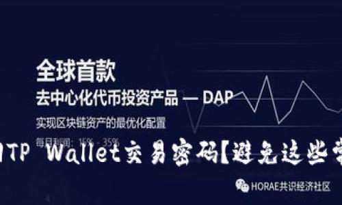如何找回TP Wallet交易密码?避免这些常见错误!