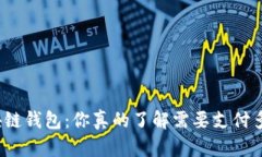 探秘区块链钱包：你真的了解需要支付多少钱吗