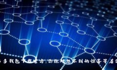多多钱包下载官方：你绝对想不到的惊喜等着你