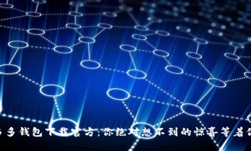 多多钱包下载官方:你绝对想不到的惊喜等着你!
