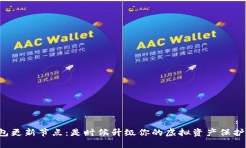 以太坊钱包更新节点:是时候升级你的虚拟资产保护法宝了吗?