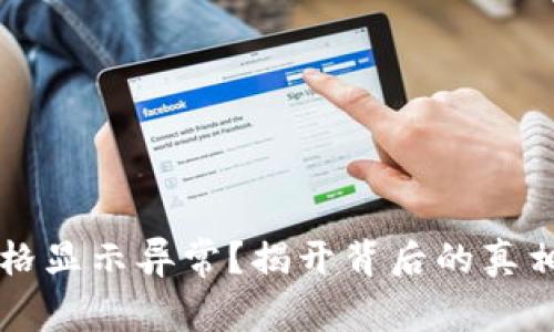 TPWallet价格显示异常?揭开背后的真相与解决方案