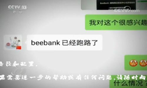 为了更换以太坊同步钱包的目录，您需要进行一定的配置修改。以下是一个详细的步骤，包括如何更换钱包目录，以及一些相关的背景信息。请根据自己的需要进行调整。

### 步骤一：关闭以太坊客户端

在更换以太坊钱包目录之前，确保先关闭正在运行的以太坊客户端，例如Geth或Parity。

### 步骤二：创建新的钱包目录

在您想要存放新钱包数据的位置创建一个新目录。例如，可以在您的用户目录下创建一个名为 `new_ethereum_data` 的新文件夹。

```bash
mkdir ~/new_ethereum_data
```

### 步骤三：修改以太坊客户端配置

#### Geth

如果您使用的是Geth，可以通过命令行参数更改单击路径。例如：

```bash
geth --datadir ~/new_ethereum_data
```

如果您需要将此更改永久保存，可以使用配置文件：

1. 找到或创建一个Geth配置文件（例如 `~/.ethereum/config.toml`）。
2. 在配置文件中设置 `datadir`：

```toml
datadir = 