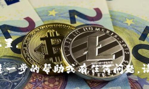 为了更换以太坊同步钱包的目录，您需要进行一定的配置修改。以下是一个详细的步骤，包括如何更换钱包目录，以及一些相关的背景信息。请根据自己的需要进行调整。

### 步骤一：关闭以太坊客户端

在更换以太坊钱包目录之前，确保先关闭正在运行的以太坊客户端，例如Geth或Parity。

### 步骤二：创建新的钱包目录

在您想要存放新钱包数据的位置创建一个新目录。例如，可以在您的用户目录下创建一个名为 `new_ethereum_data` 的新文件夹。

```bash
mkdir ~/new_ethereum_data
```

### 步骤三：修改以太坊客户端配置

#### Geth

如果您使用的是Geth，可以通过命令行参数更改单击路径。例如：

```bash
geth --datadir ~/new_ethereum_data
```

如果您需要将此更改永久保存，可以使用配置文件：

1. 找到或创建一个Geth配置文件（例如 `~/.ethereum/config.toml`）。
2. 在配置文件中设置 `datadir`：

```toml
datadir = 