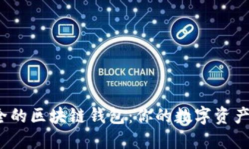 揭秘安全的区块链钱包:你的数字资产安全吗?